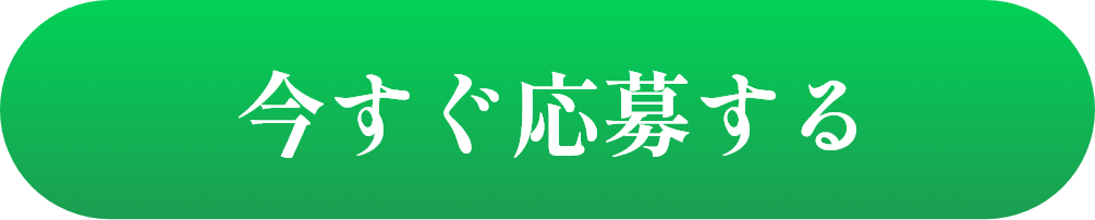 今すぐ応募する